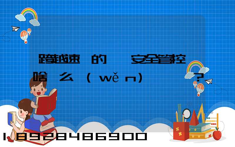 跨越速運的運輸安全管控為啥這么穩(wěn)？